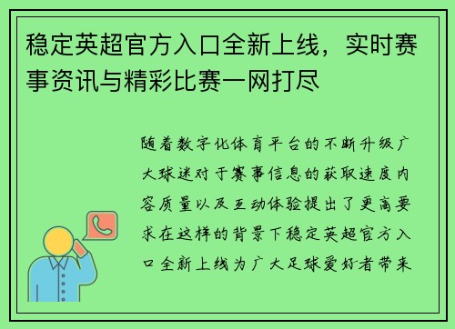 稳定英超官方入口全新上线，实时赛事资讯与精彩比赛一网打尽