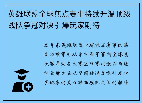 英雄联盟全球焦点赛事持续升温顶级战队争冠对决引爆玩家期待
