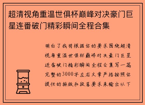 超清视角重温世俱杯巅峰对决豪门巨星连番破门精彩瞬间全程合集