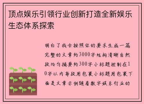 顶点娱乐引领行业创新打造全新娱乐生态体系探索