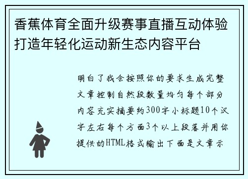 香蕉体育全面升级赛事直播互动体验打造年轻化运动新生态内容平台