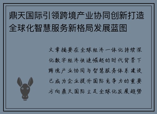 鼎天国际引领跨境产业协同创新打造全球化智慧服务新格局发展蓝图