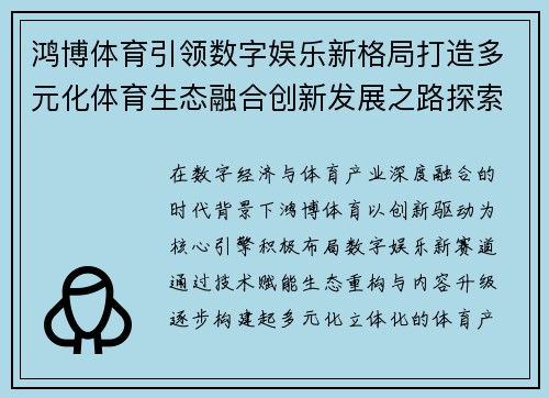 鸿博体育引领数字娱乐新格局打造多元化体育生态融合创新发展之路探索