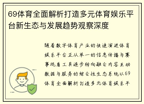 69体育全面解析打造多元体育娱乐平台新生态与发展趋势观察深度