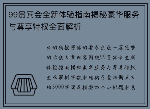 99贵宾会全新体验指南揭秘豪华服务与尊享特权全面解析
