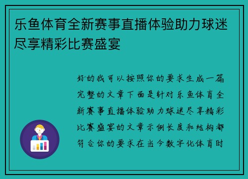 乐鱼体育全新赛事直播体验助力球迷尽享精彩比赛盛宴