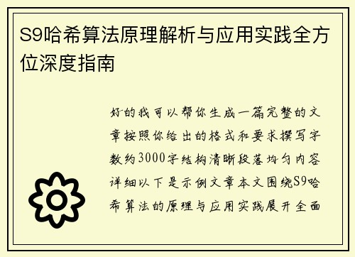 S9哈希算法原理解析与应用实践全方位深度指南
