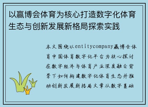 以赢博会体育为核心打造数字化体育生态与创新发展新格局探索实践