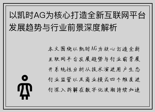 以凯时AG为核心打造全新互联网平台发展趋势与行业前景深度解析