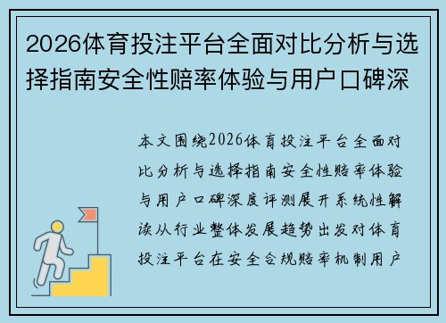 2026体育投注平台全面对比分析与选择指南安全性赔率体验与用户口碑深度评测