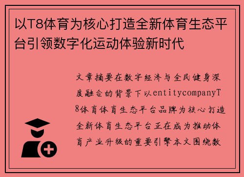 以T8体育为核心打造全新体育生态平台引领数字化运动体验新时代