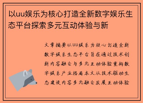 以uu娱乐为核心打造全新数字娱乐生态平台探索多元互动体验与新