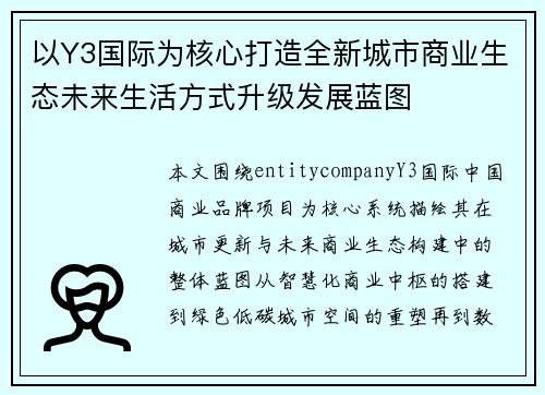 以Y3国际为核心打造全新城市商业生态未来生活方式升级发展蓝图