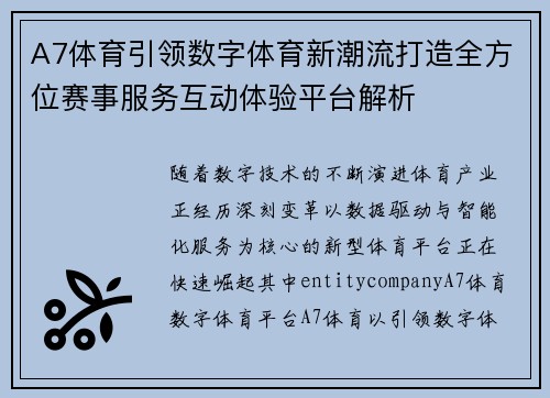 A7体育引领数字体育新潮流打造全方位赛事服务互动体验平台解析