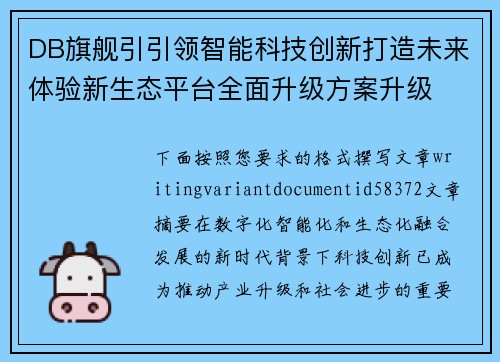 DB旗舰引引领智能科技创新打造未来体验新生态平台全面升级方案升级