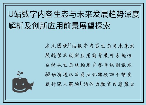U站数字内容生态与未来发展趋势深度解析及创新应用前景展望探索