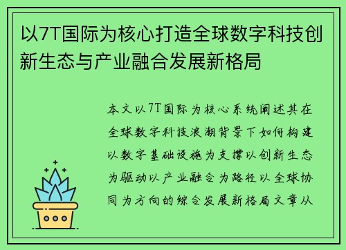 以7T国际为核心打造全球数字科技创新生态与产业融合发展新格局