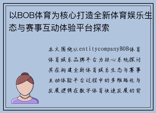 以BOB体育为核心打造全新体育娱乐生态与赛事互动体验平台探索