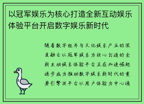 以冠军娱乐为核心打造全新互动娱乐体验平台开启数字娱乐新时代