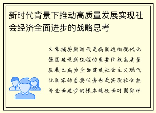 新时代背景下推动高质量发展实现社会经济全面进步的战略思考