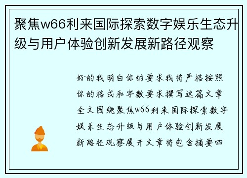 聚焦w66利来国际探索数字娱乐生态升级与用户体验创新发展新路径观察