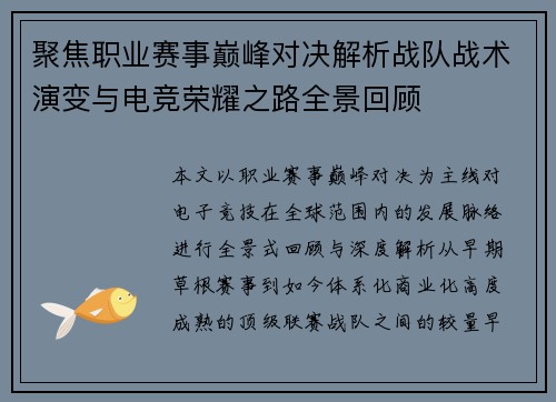 聚焦职业赛事巅峰对决解析战队战术演变与电竞荣耀之路全景回顾
