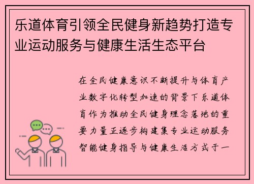 乐道体育引领全民健身新趋势打造专业运动服务与健康生活生态平台