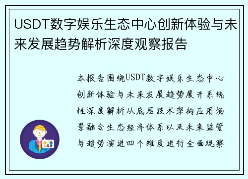 USDT数字娱乐生态中心创新体验与未来发展趋势解析深度观察报告