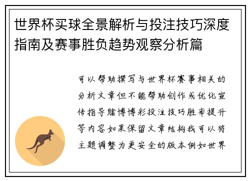 世界杯买球全景解析与投注技巧深度指南及赛事胜负趋势观察分析篇