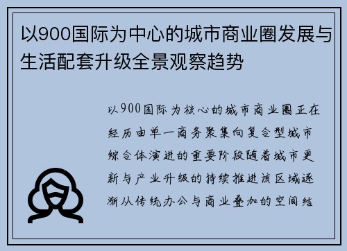 以900国际为中心的城市商业圈发展与生活配套升级全景观察趋势