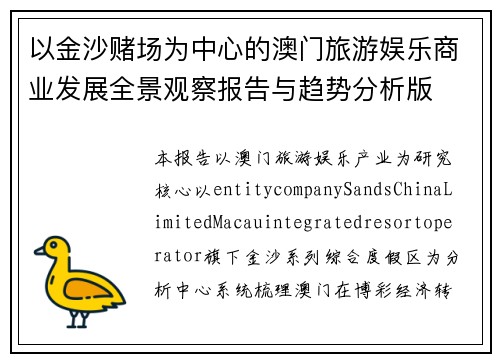 以金沙赌场为中心的澳门旅游娱乐商业发展全景观察报告与趋势分析版