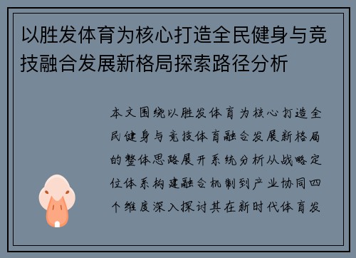 以胜发体育为核心打造全民健身与竞技融合发展新格局探索路径分析