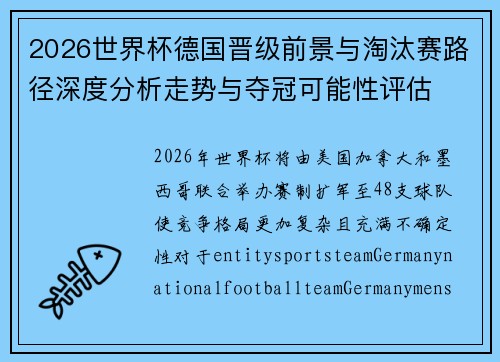 2026世界杯德国晋级前景与淘汰赛路径深度分析走势与夺冠可能性评估