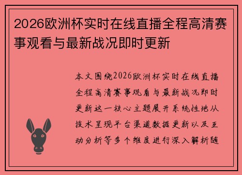 2026欧洲杯实时在线直播全程高清赛事观看与最新战况即时更新