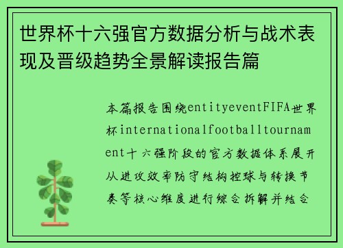 世界杯十六强官方数据分析与战术表现及晋级趋势全景解读报告篇