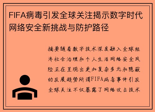 FIFA病毒引发全球关注揭示数字时代网络安全新挑战与防护路径