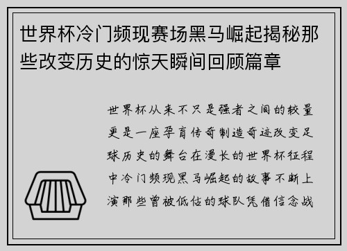 世界杯冷门频现赛场黑马崛起揭秘那些改变历史的惊天瞬间回顾篇章