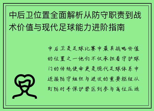 中后卫位置全面解析从防守职责到战术价值与现代足球能力进阶指南