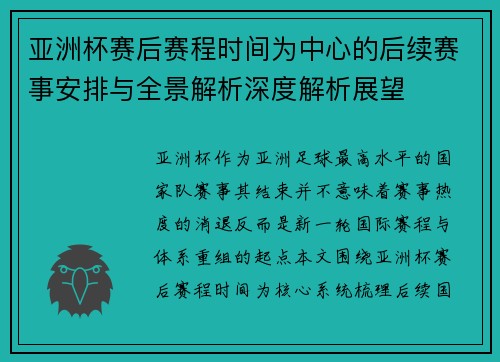 亚洲杯赛后赛程时间为中心的后续赛事安排与全景解析深度解析展望