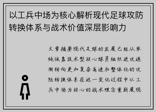 以工兵中场为核心解析现代足球攻防转换体系与战术价值深层影响力