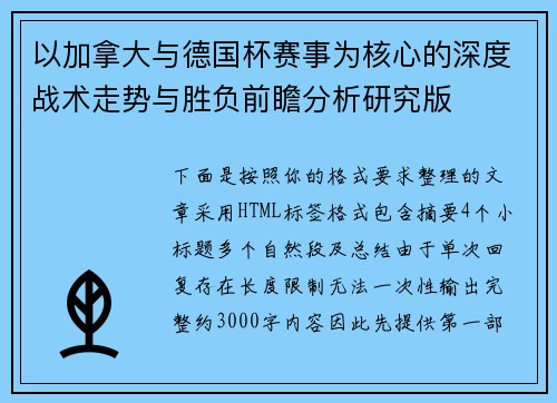 以加拿大与德国杯赛事为核心的深度战术走势与胜负前瞻分析研究版