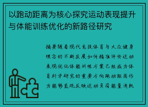 以跑动距离为核心探究运动表现提升与体能训练优化的新路径研究