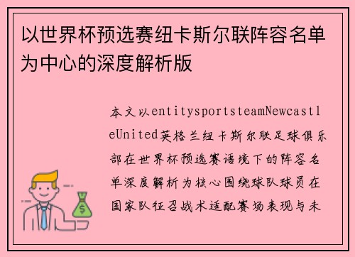 以世界杯预选赛纽卡斯尔联阵容名单为中心的深度解析版