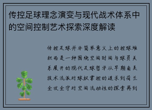 传控足球理念演变与现代战术体系中的空间控制艺术探索深度解读