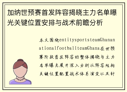 加纳世预赛首发阵容揭晓主力名单曝光关键位置安排与战术前瞻分析