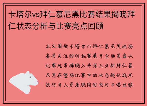 卡塔尔vs拜仁慕尼黑比赛结果揭晓拜仁状态分析与比赛亮点回顾