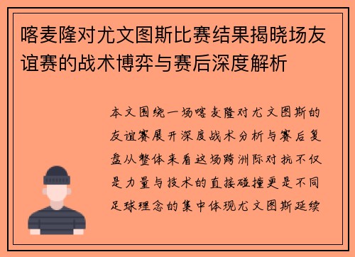 喀麦隆对尤文图斯比赛结果揭晓场友谊赛的战术博弈与赛后深度解析