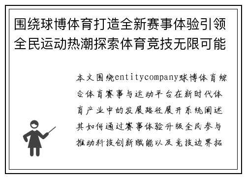 围绕球博体育打造全新赛事体验引领全民运动热潮探索体育竞技无限可能