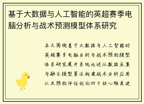 基于大数据与人工智能的英超赛季电脑分析与战术预测模型体系研究