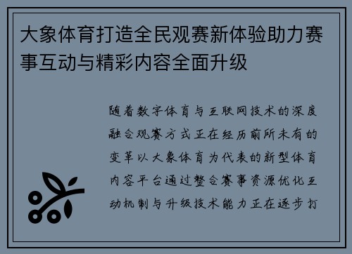 大象体育打造全民观赛新体验助力赛事互动与精彩内容全面升级
